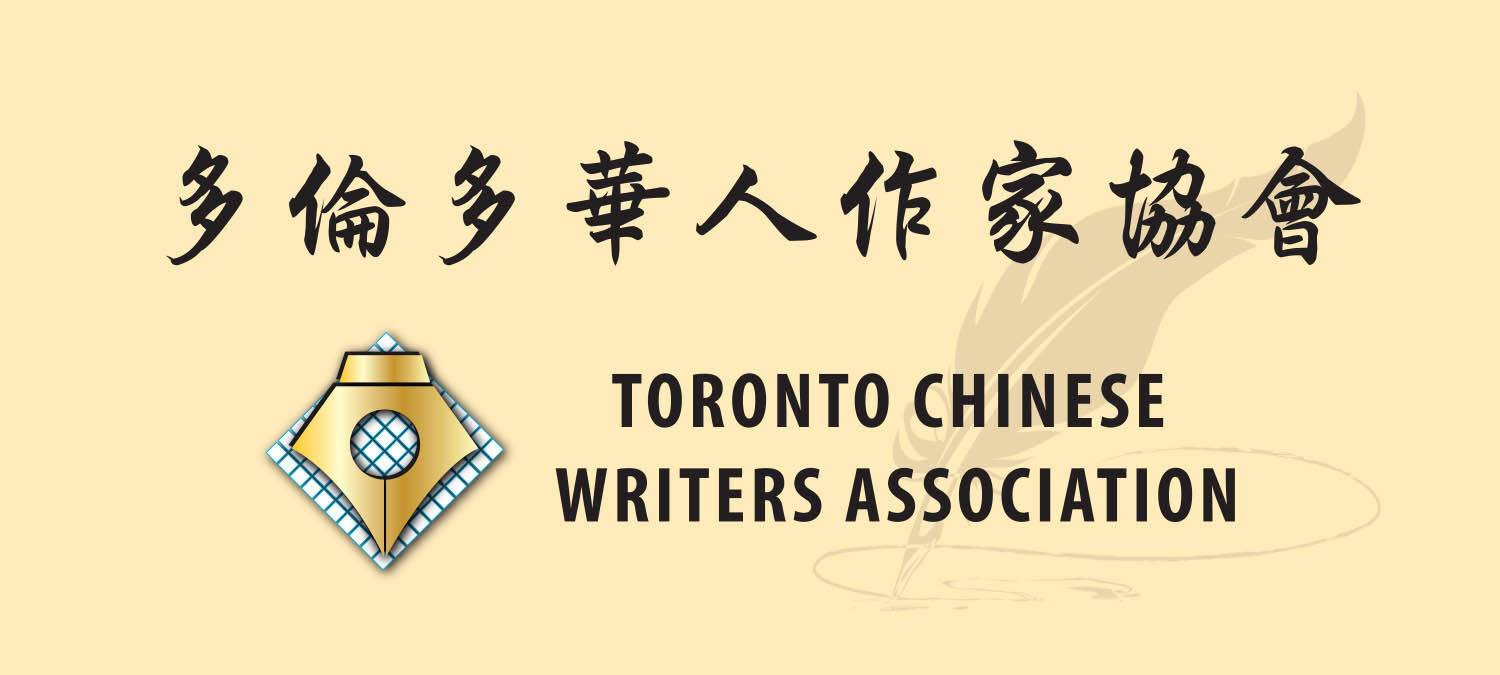 Toronto Chinese Writers Association
